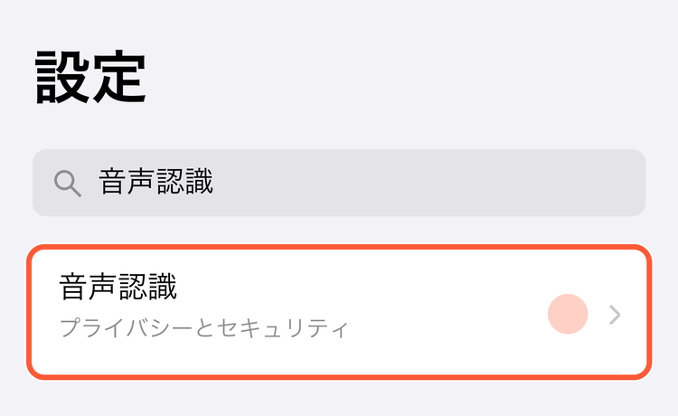 設定の検索欄に「音声認識」と入力し、検索結果の「音声認識（プライバシーとセキュリティ）」に印が付いている