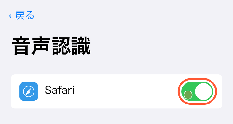 「音声認識」の画面。Safari のスイッチがオン（緑）になっていて、印が付いている